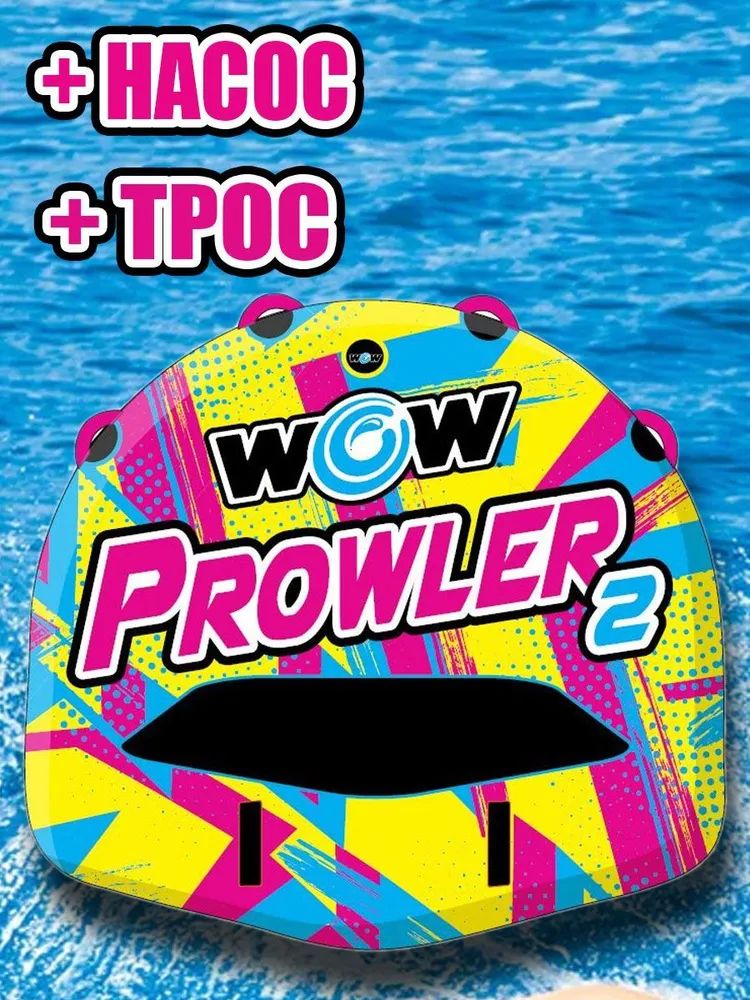 Буксируемый баллон WOW Prowler 2