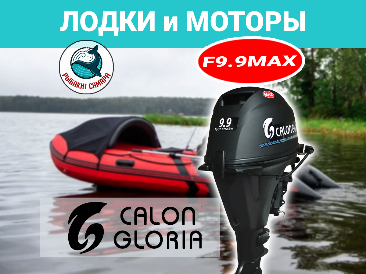Лодочный мотор Calon Gloria F9.9BS MAX