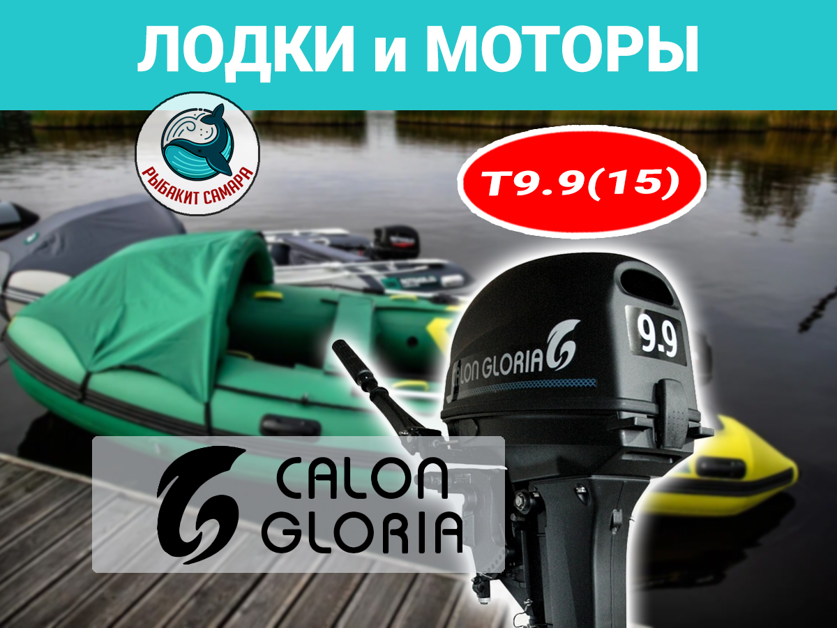 Лодочный мотор Calon Gloria T9.9BS 