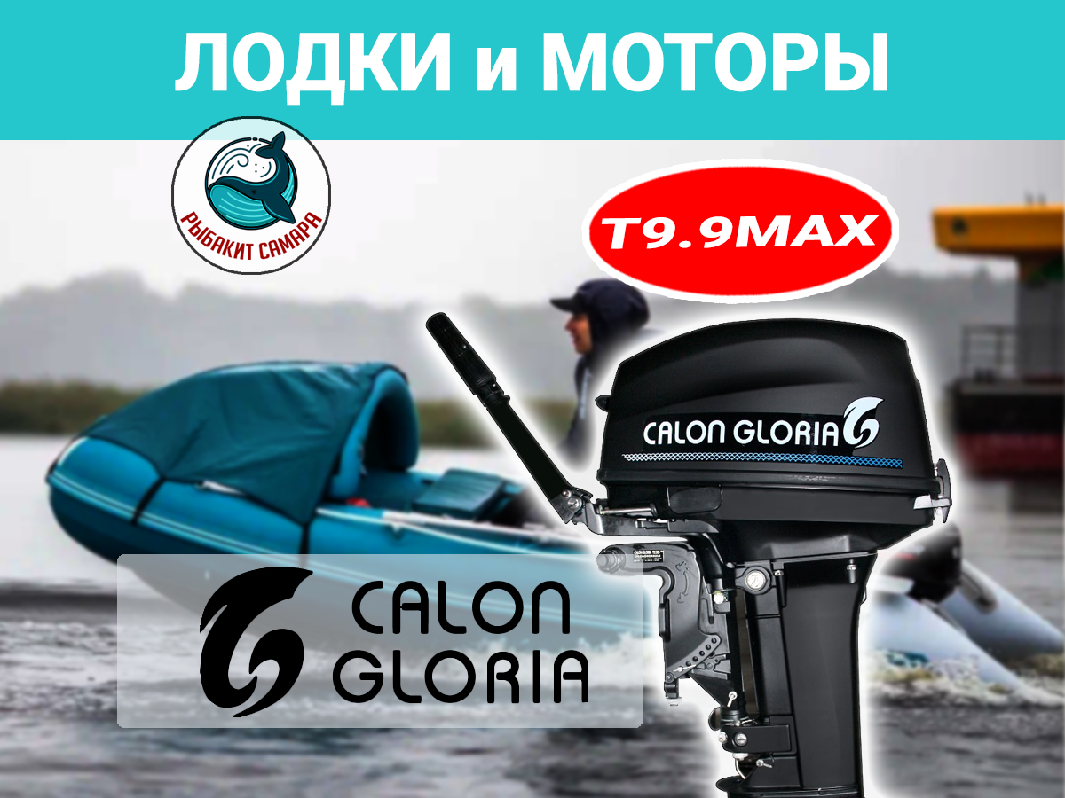 Лодочный мотор Calon Gloria Т9.9BS MAX